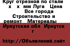 Круг отрезной по стали D230х2,5х22мм Луга › Цена ­ 55 - Все города Строительство и ремонт » Материалы   . Иркутская обл.,Иркутск г.